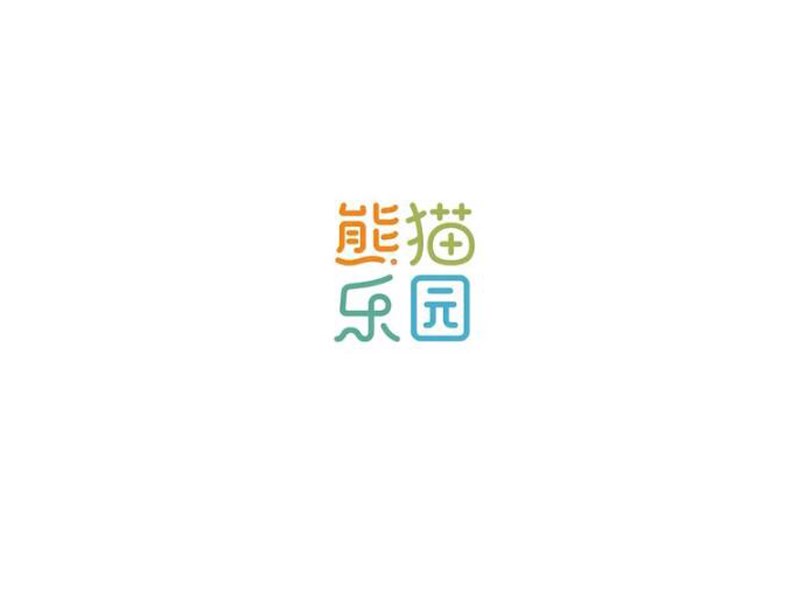 熊猫乐园