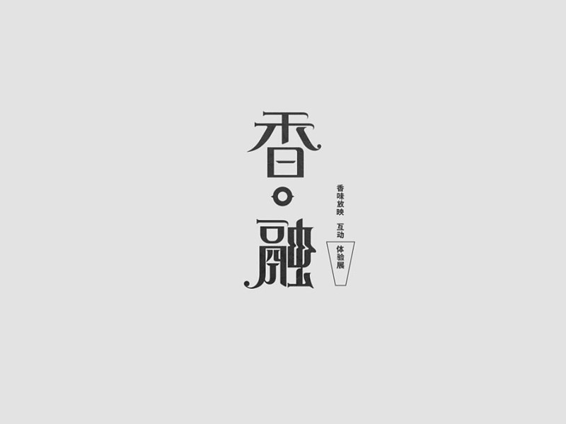 香融
