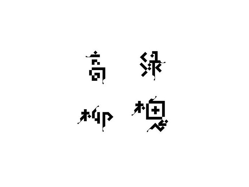 高柳绿槐
