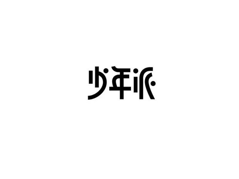 少年派