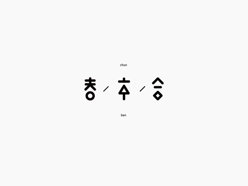 春本合