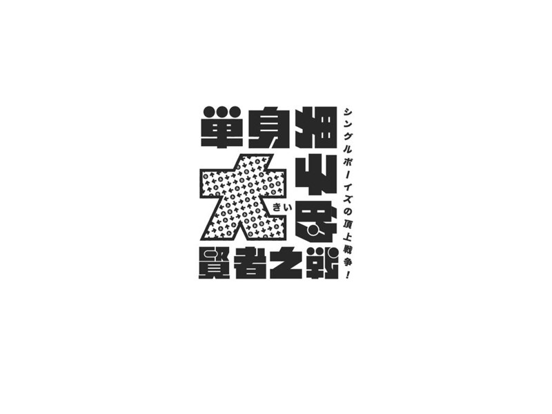 单身男子的贤者之战