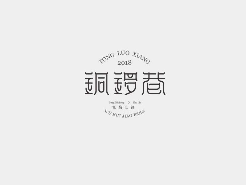 铜锣巷