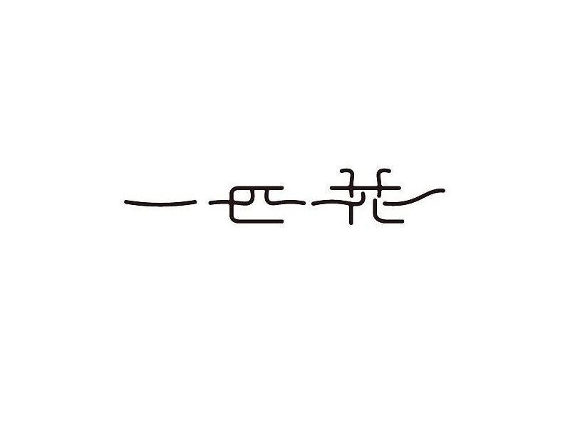 一匹花