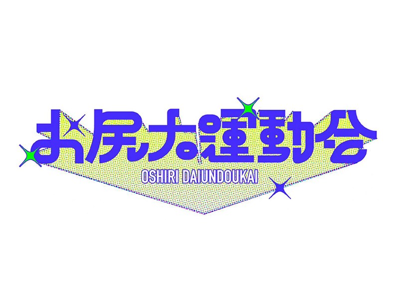 大运动会