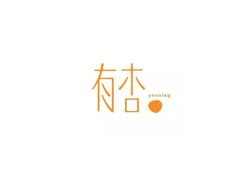 有杏
