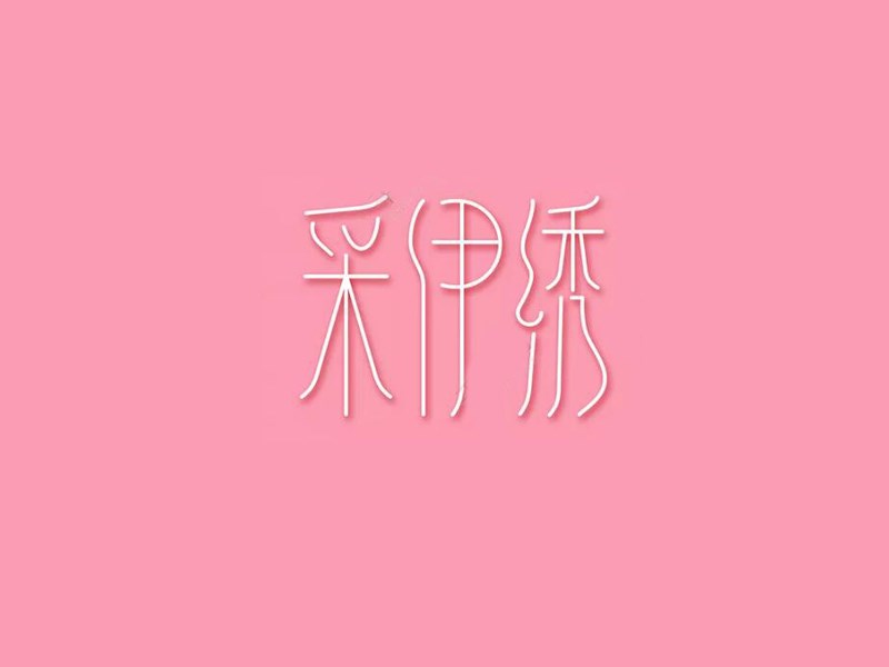 采伊绣