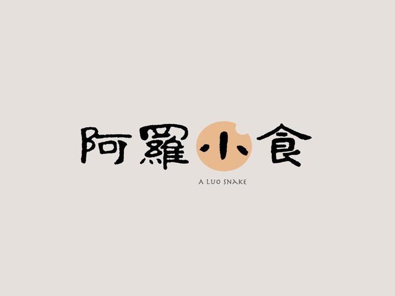 阿罗小食
