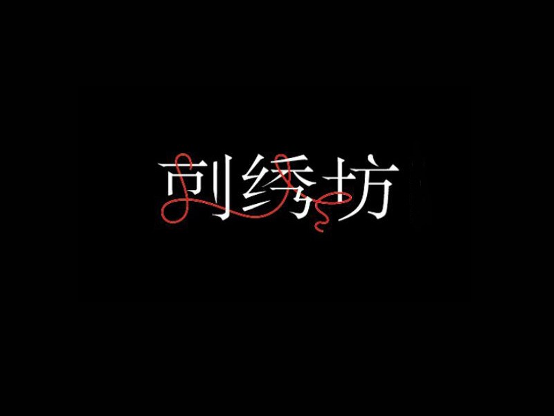刺绣坊