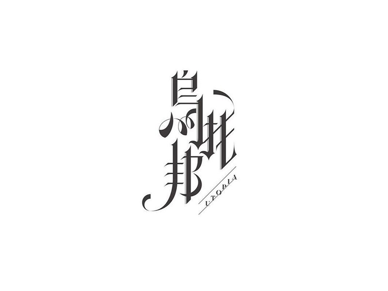 乌托邦