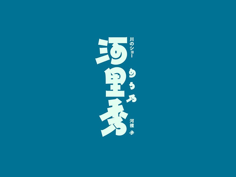 河里秀