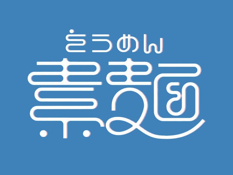 素面