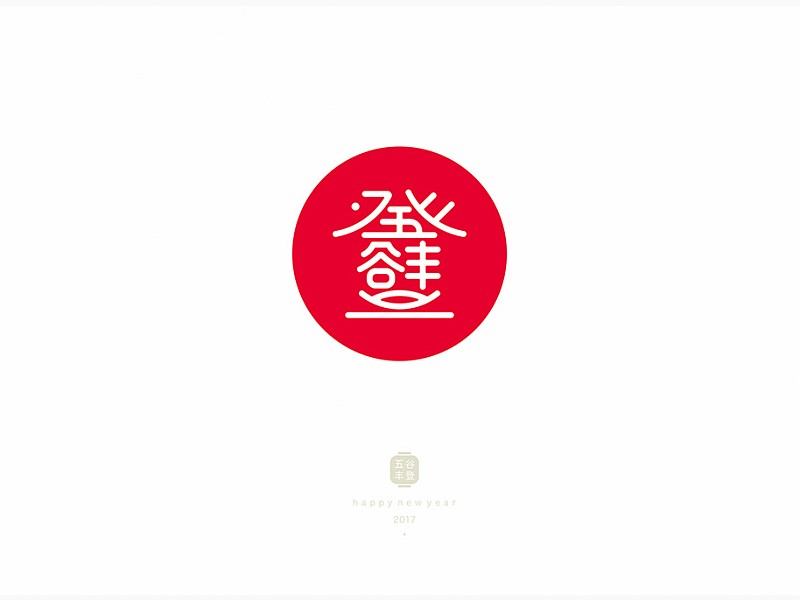 五谷丰登