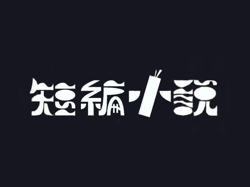 短篇小说