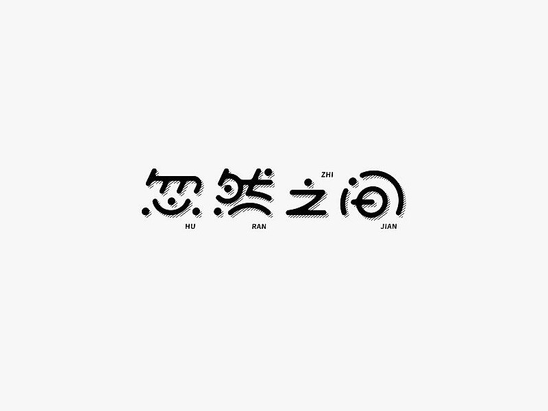 突然之间