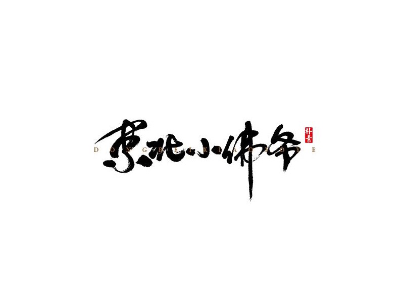 东北小佛爷