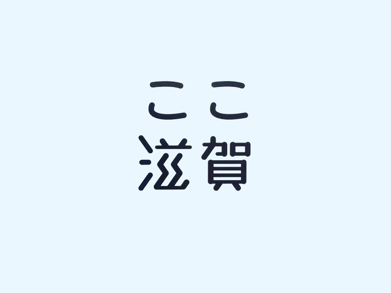 滋贺