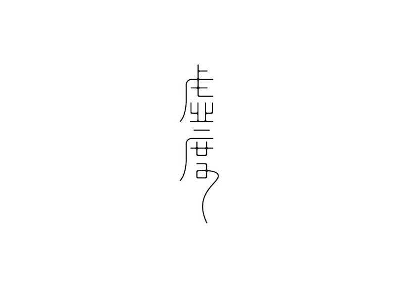 虚度