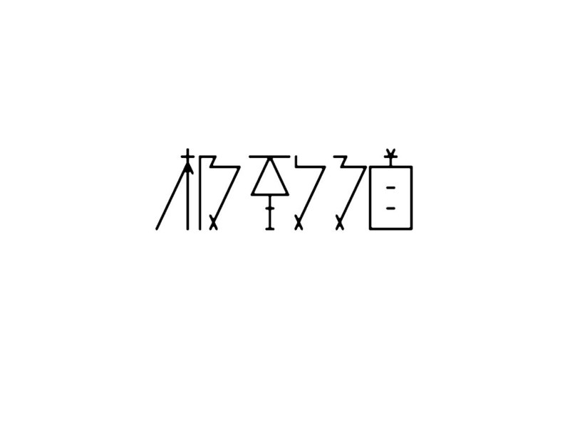 极致之首