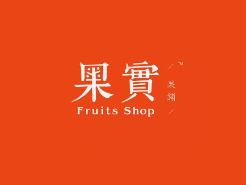 果宝