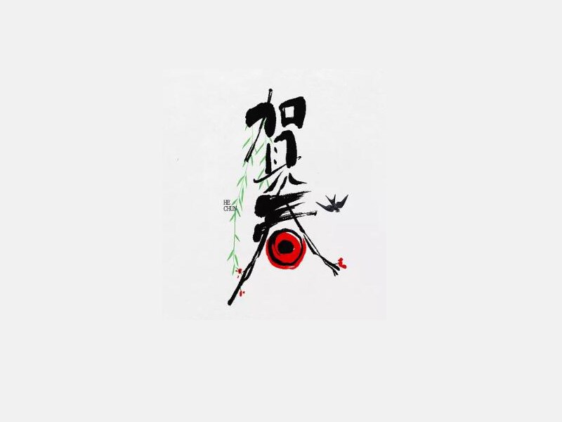 贺春