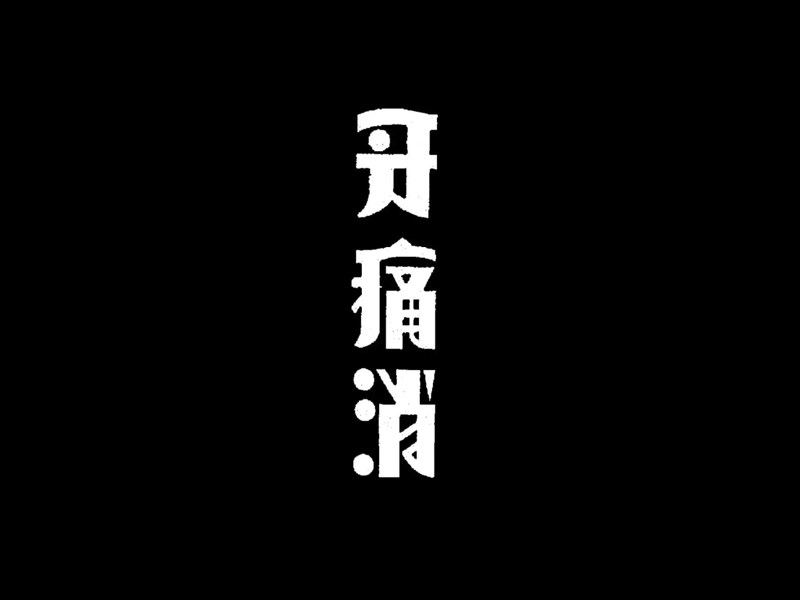 牙痛消
