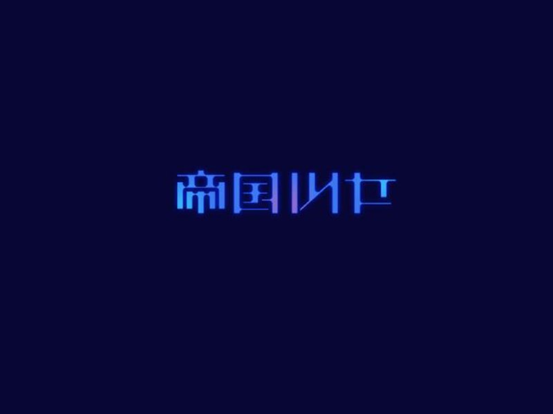 帝国少女