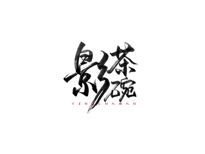 影茶碗