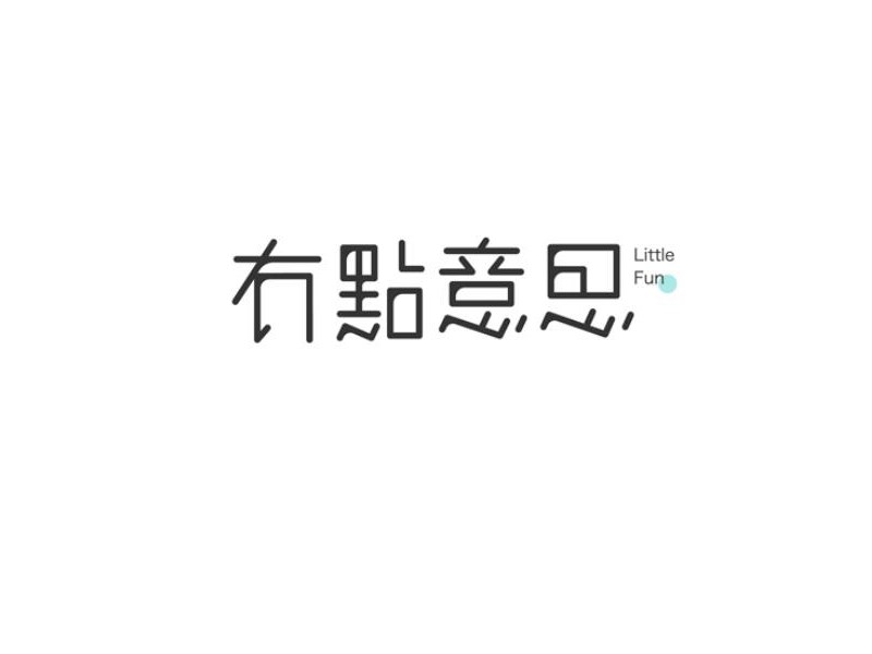 有点意思