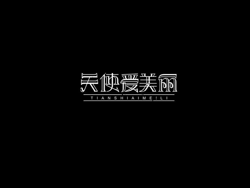 天使爱美丽