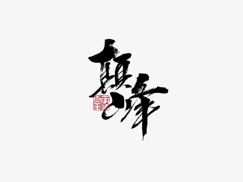 巅峰