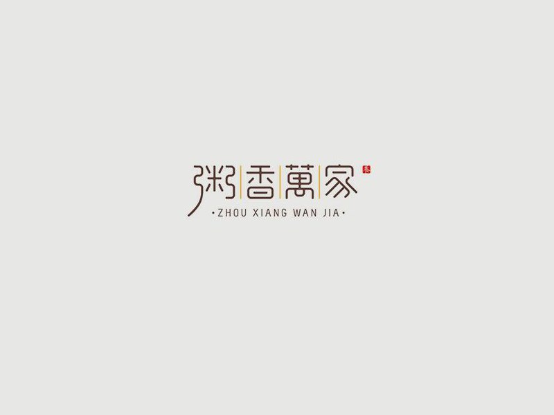 粥香万家