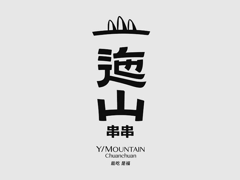一迤山