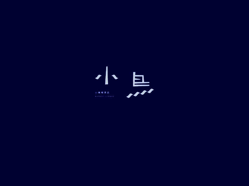 小鸟