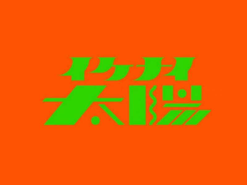 太阳