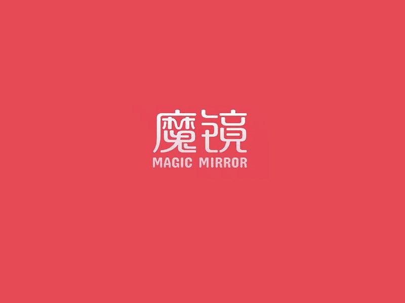 魔镜