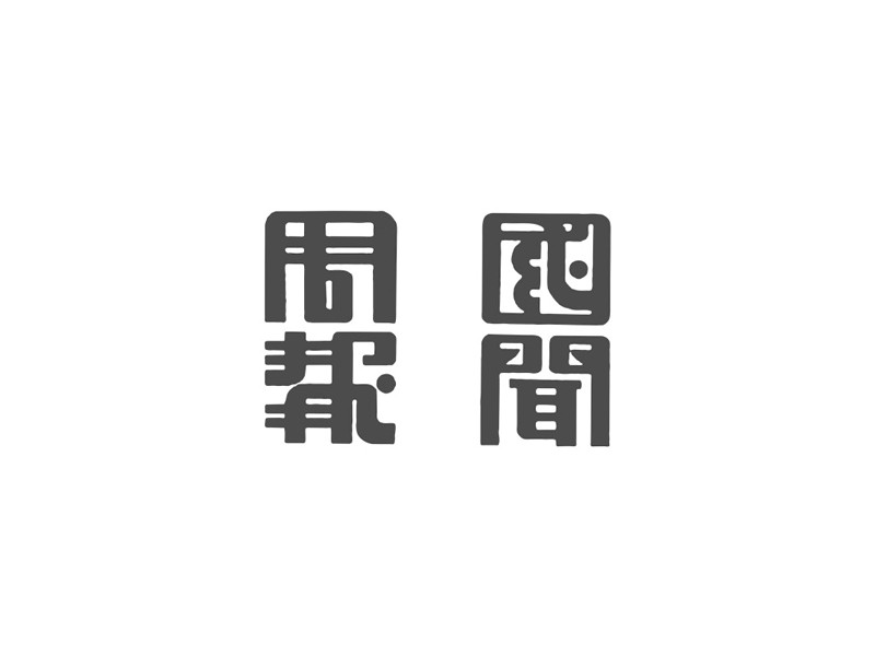 国闻周报
