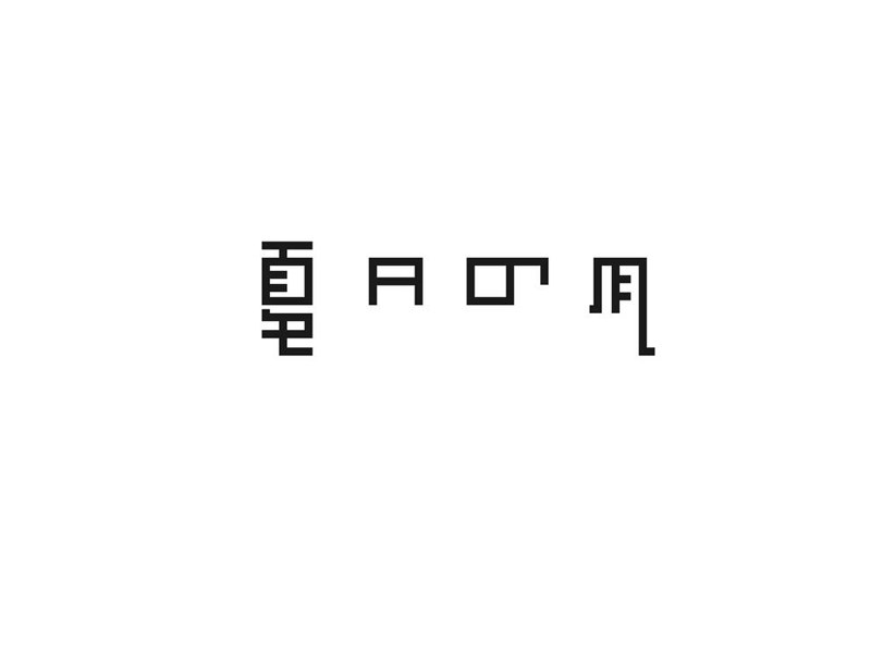 夏日的风