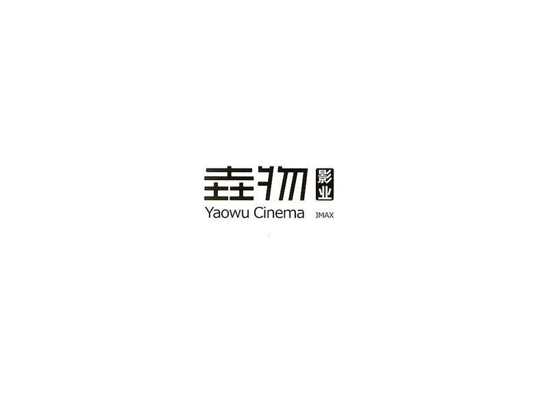 垚物