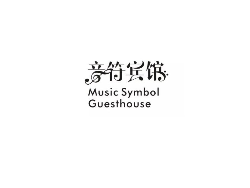 音符宾馆