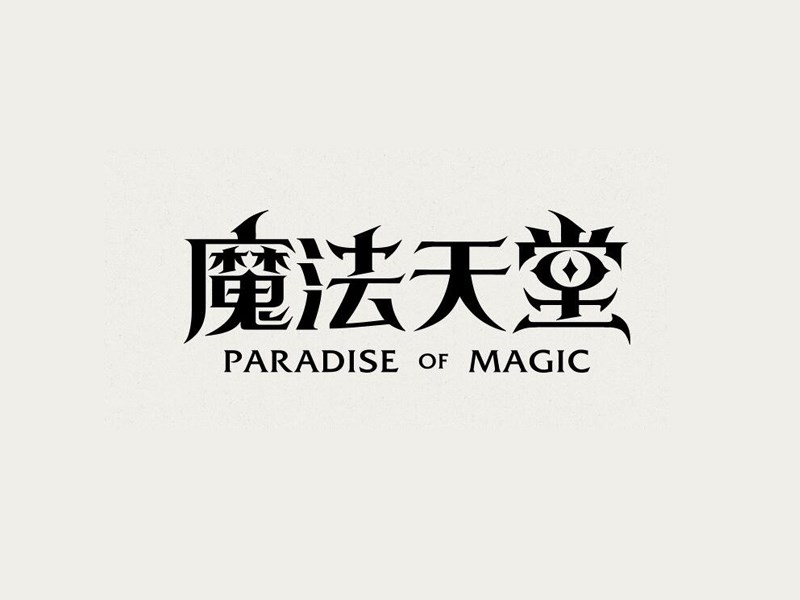 魔法天堂