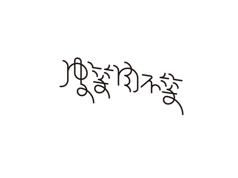 皮笑肉不笑