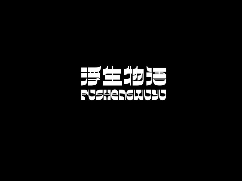 浮生物语