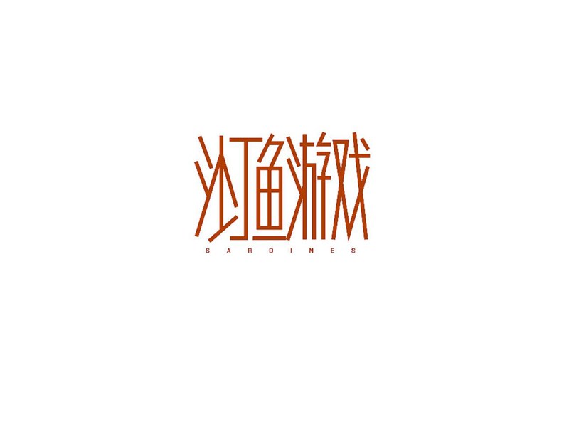 沙丁鱼游戏