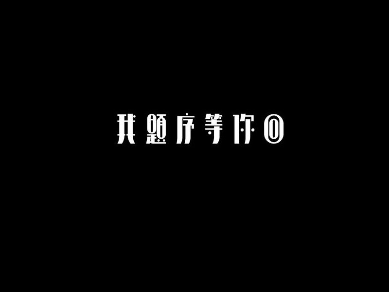我题序等你回