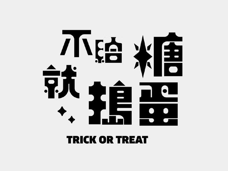 不给糖就捣蛋