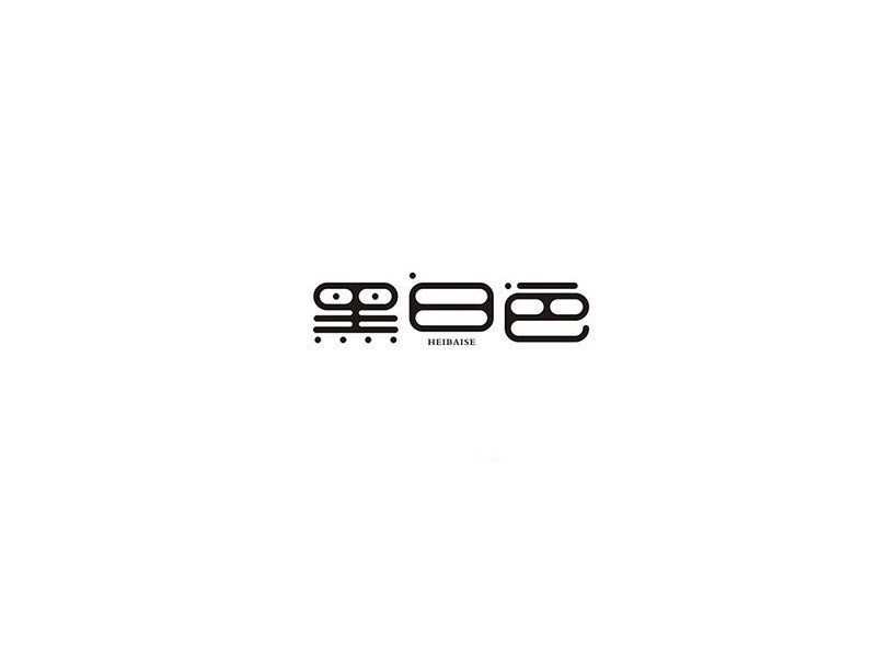 黑白色