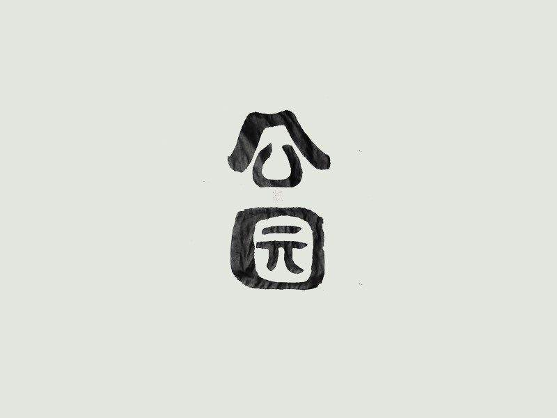 公园