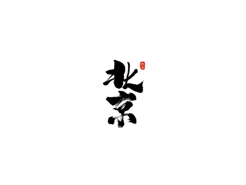 北京