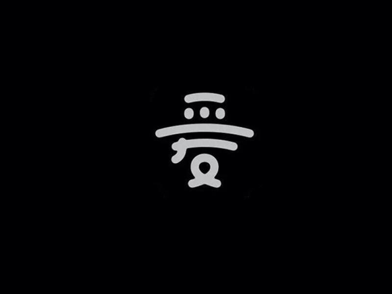 爱